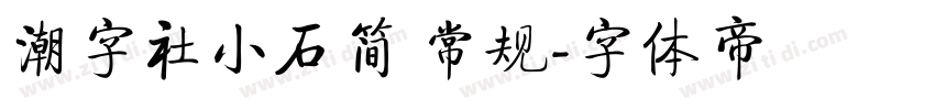 潮字社小石简 常规字体转换